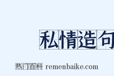 烏鳥私情造句是什么意思的图片